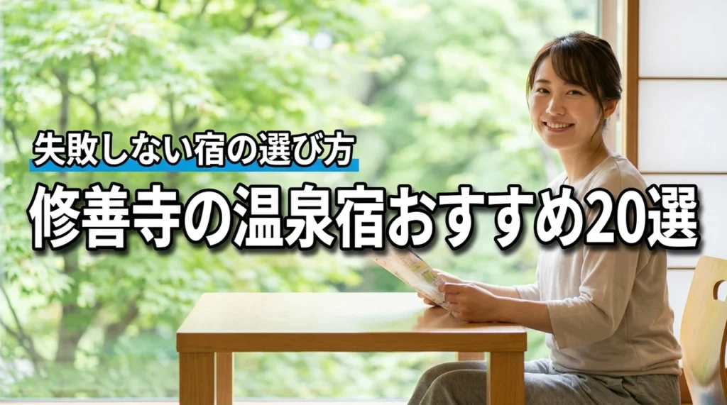 修善寺温泉宿おすすめ20選を厳選比較!自分に合った宿の選び方ガイド