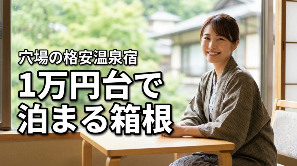 箱根で安い温泉宿ってある？1万円台で泊まれる穴場を紹介