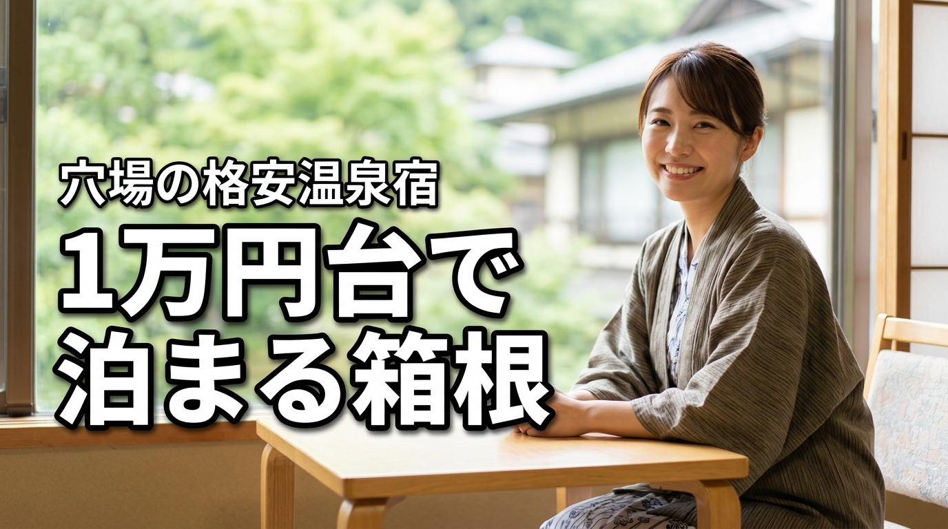箱根で安い温泉宿ってある？1万円台で泊まれる穴場を紹介