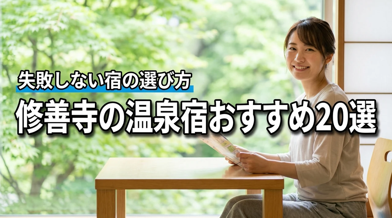 修善寺温泉宿おすすめ20選を厳選比較!自分に合った宿の選び方ガイド