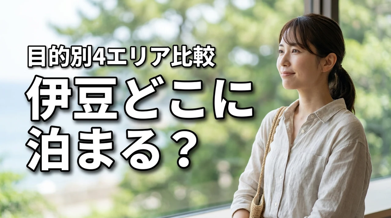 【目的別】伊豆のどのエリアに泊まる?おすすめ4エリアと失敗しない選び方