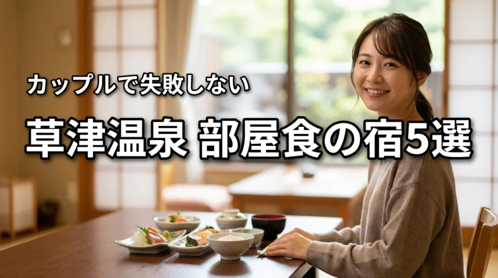 草津温泉で部屋食を満喫できるカップル宿おすすめ5選！失敗しない選び方