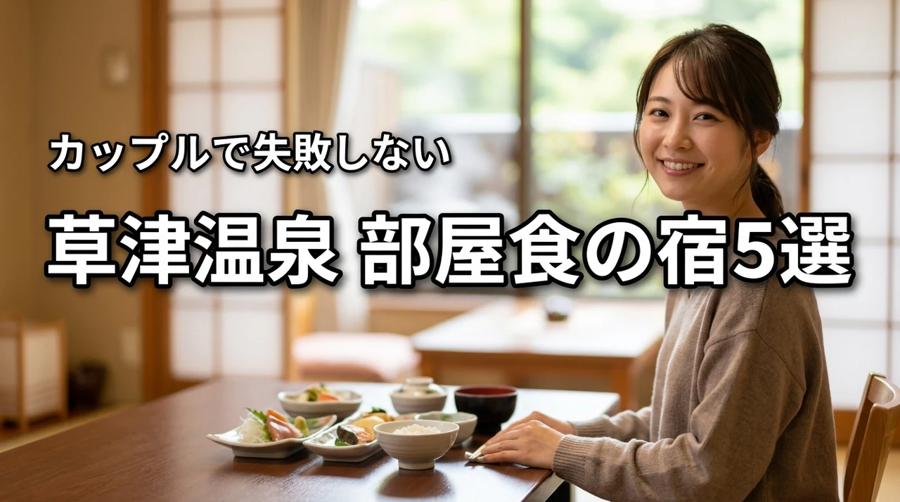 草津温泉で部屋食を満喫できるカップル宿おすすめ5選！失敗しない選び方