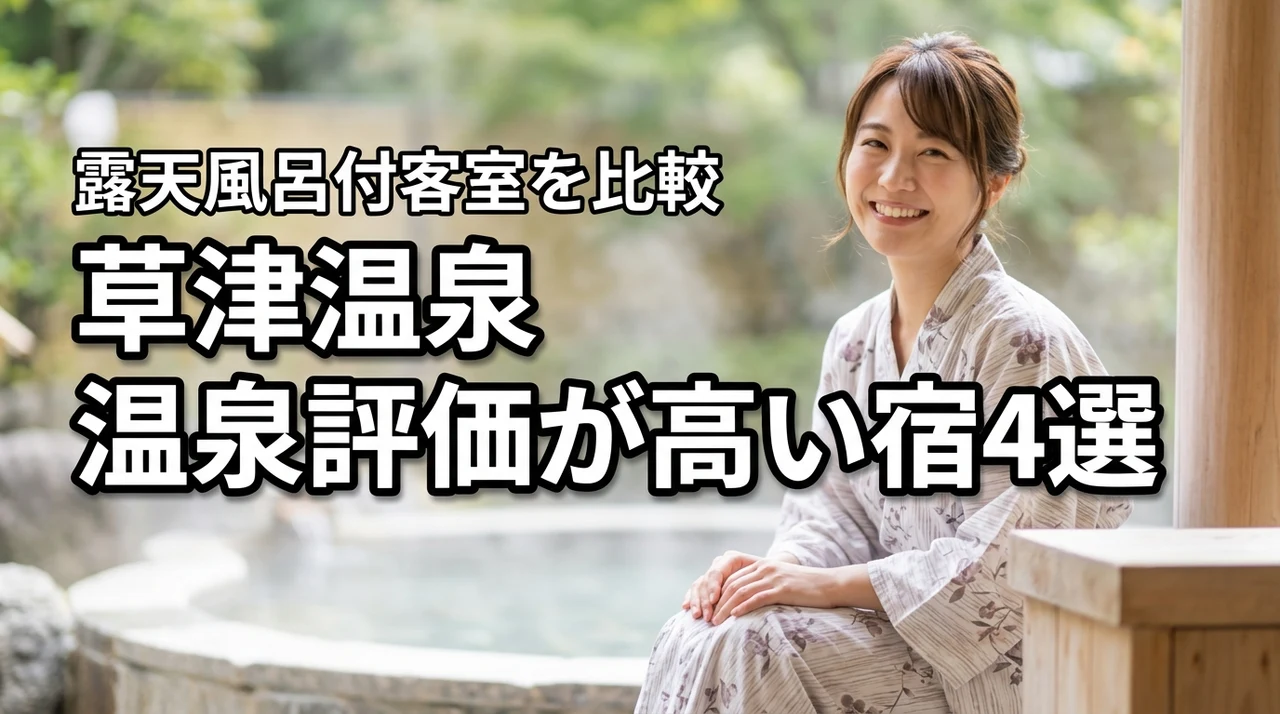 草津温泉で温泉評価が高いおすすめ宿4選!露天風呂付き客室を徹底比較
