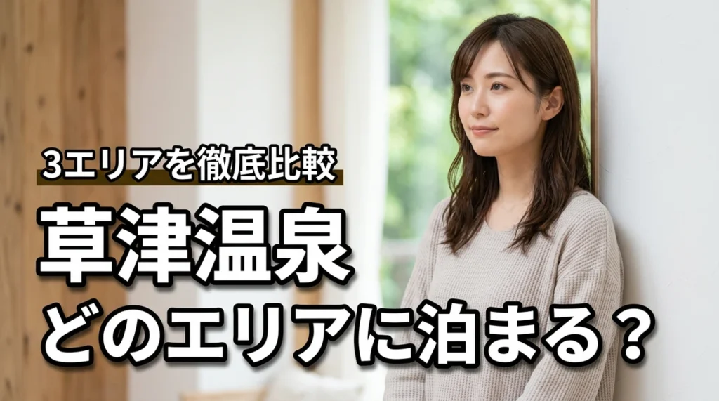 草津温泉のどのエリアに泊まる？３つのエリアを徹底比較！メリット・デメリット