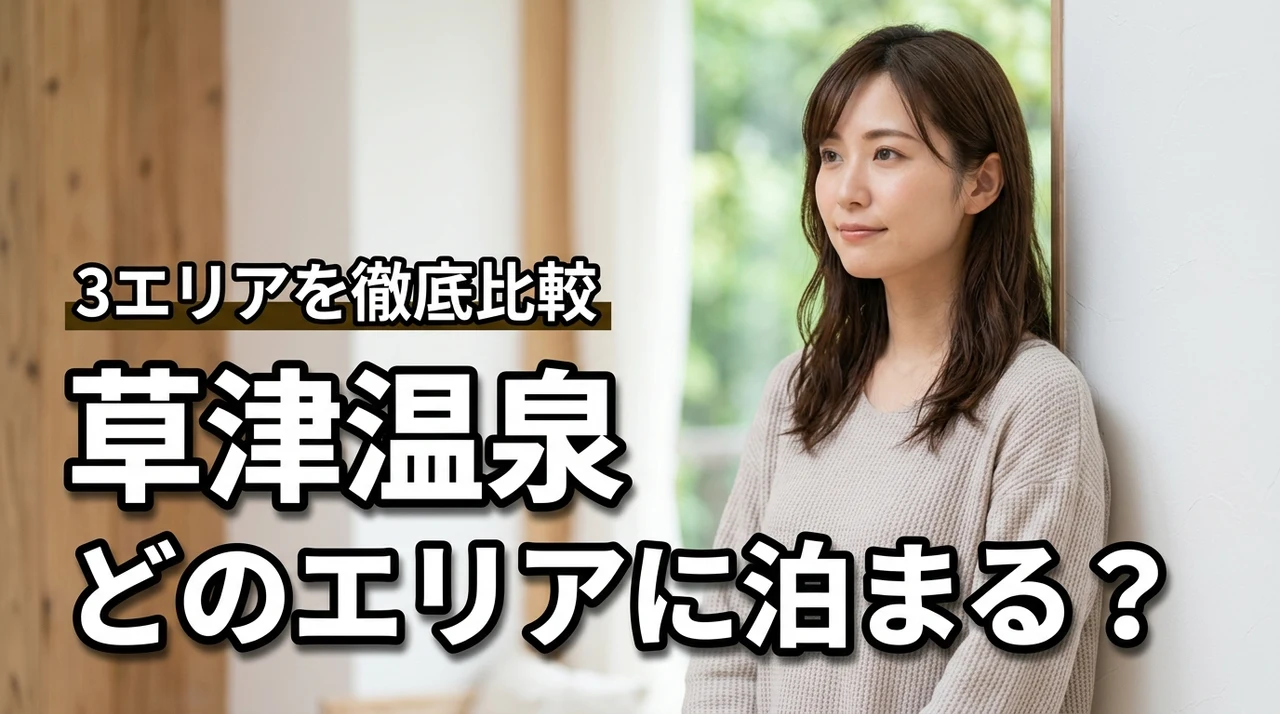 草津温泉のどのエリアに泊まる?3つのエリアを徹底比較!メリット・デメリット