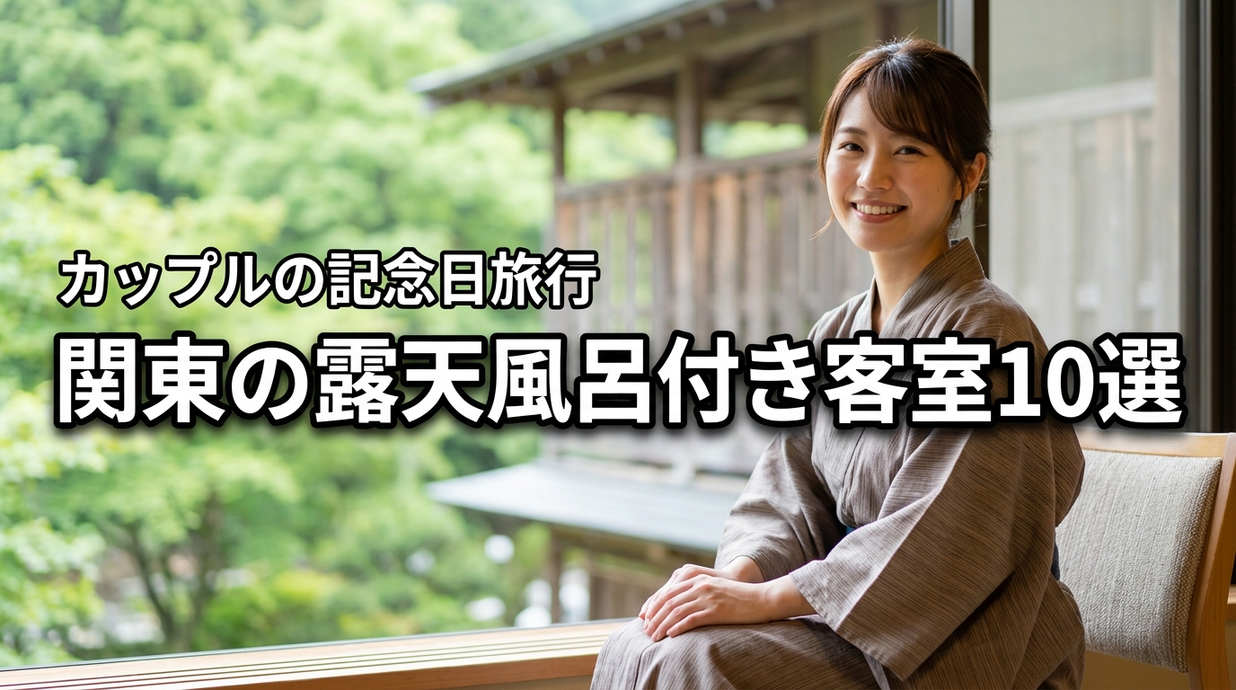 関東の露天風呂付き客室でカップルにおすすめの宿10選！記念日の過ごし方も紹介