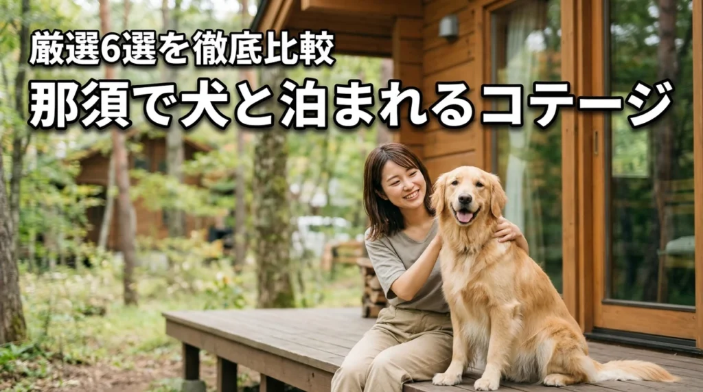 那須で犬と泊まれるコテージ、どこがいい？徹底比較おすすめ6選
