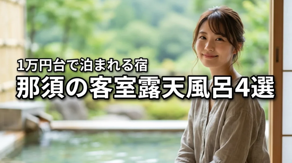 那須で客室露天風呂を安く泊まるおすすめ4選！1万円台で泊まれる宿