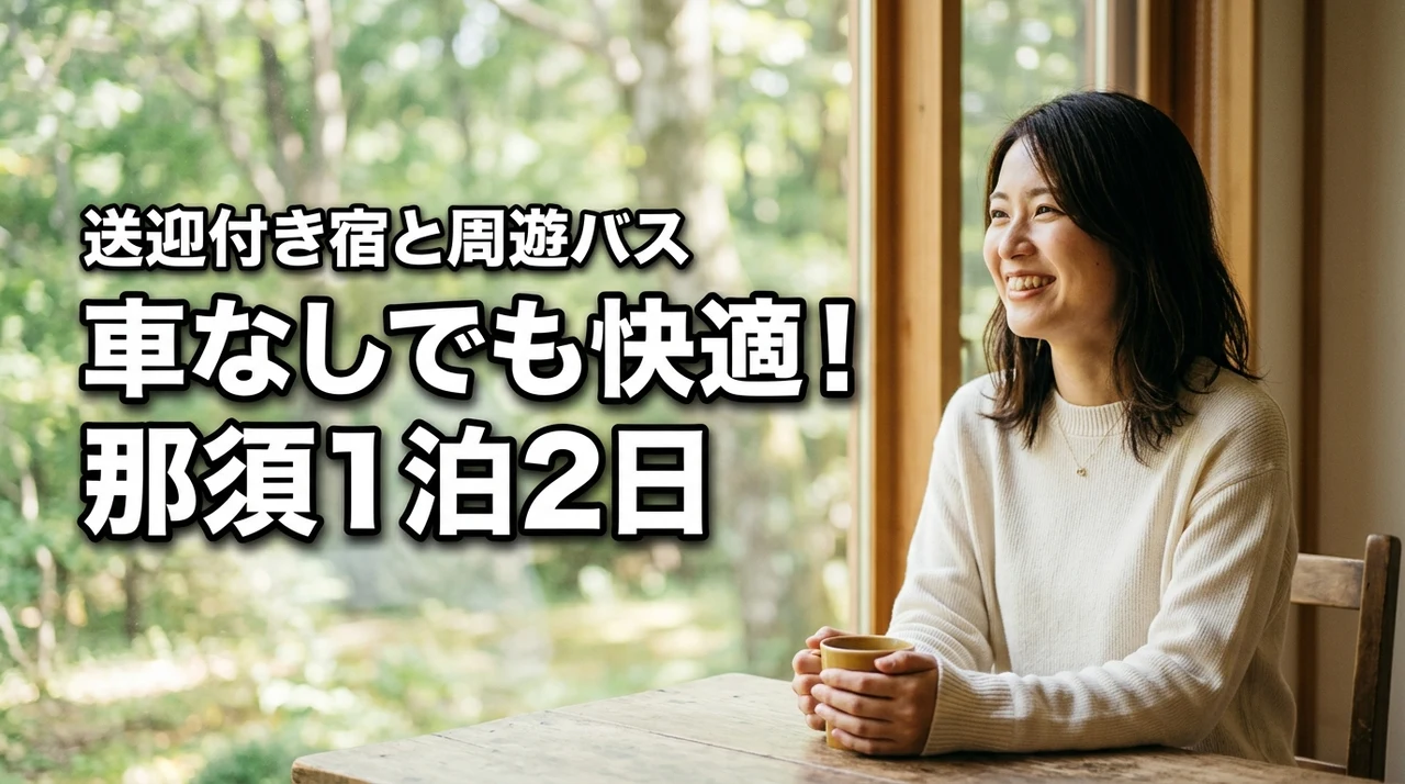 那須一泊二日車なしなら送迎付き宿が正解!周遊バスで快適モデルプラン