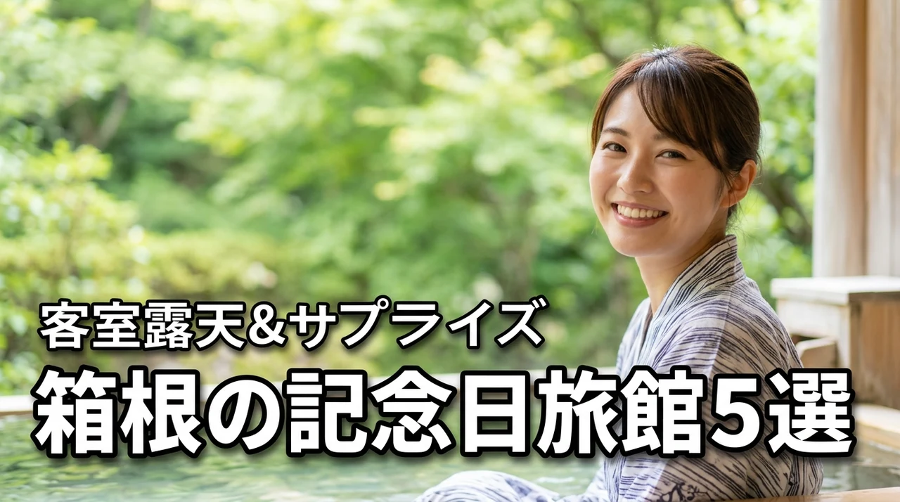 箱根記念日旅館おすすめ5選!露天風呂付き客室&サプライズ演出のコツ