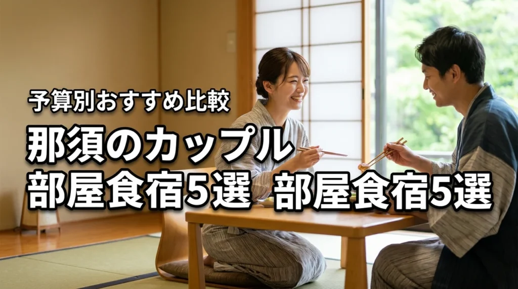 那須部屋食宿カップルなら迷わずこれ！予算別おすすめ宿5選を比較！
