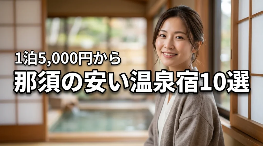 那須の温泉宿、安い順おすすめ10選!1泊5,000円からの激安宿