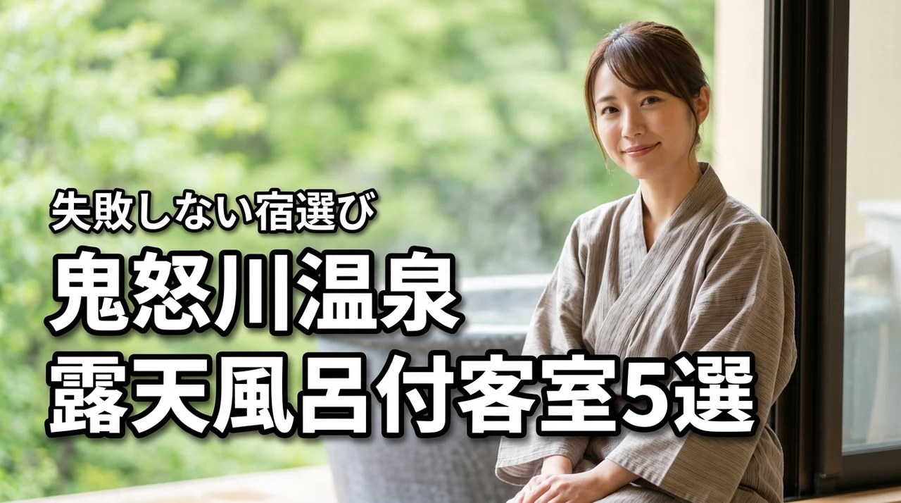 鬼怒川温泉で露天風呂付き客室カップルに人気の宿5選！失敗しない選び方