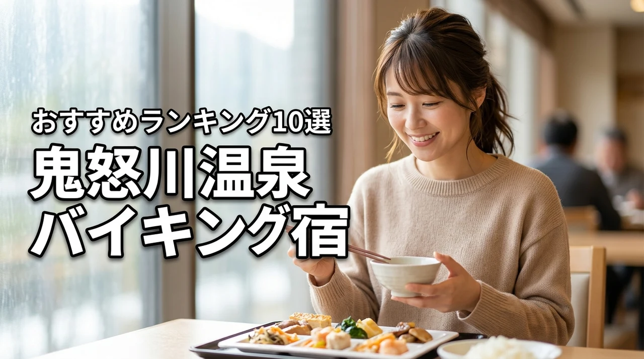 鬼怒川温泉でバイキングを楽しむなら！おすすめ宿ランキングTOP10