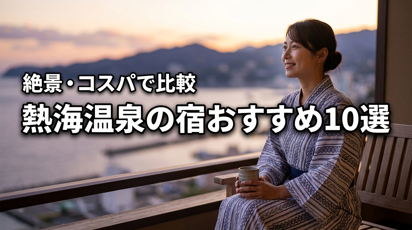 熱海温泉の宿選びで迷ったらこれ!おすすめ10選を絶景やコスパなど目的別に紹介