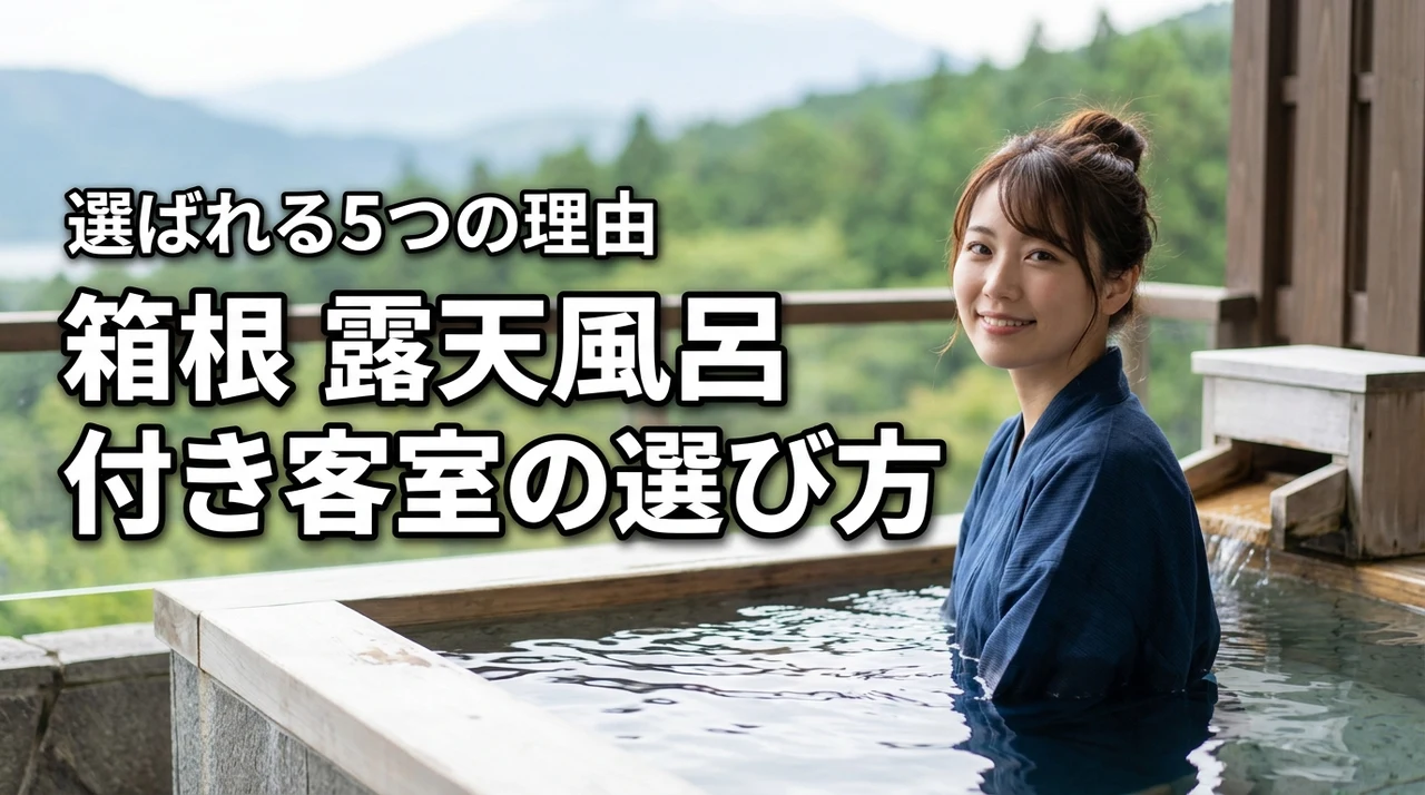 箱根で露天風呂付き客室をカップルが選ぶ５つの理由と選び方をチェック