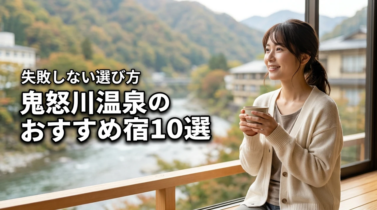 【厳選】鬼怒川温泉のおすすめ宿10選をタイプ別に比較！失敗しない選び方