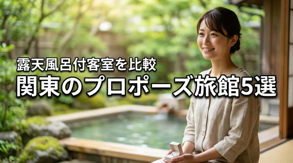 関東のプロポーズ旅館おすすめ5選！非日常の露天風呂付き客室を徹底比較