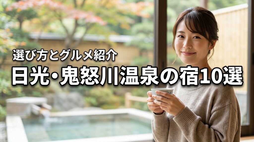 日光・鬼怒川温泉のおすすめ宿10選！【利用シーン別の選び方】とグルメも紹介