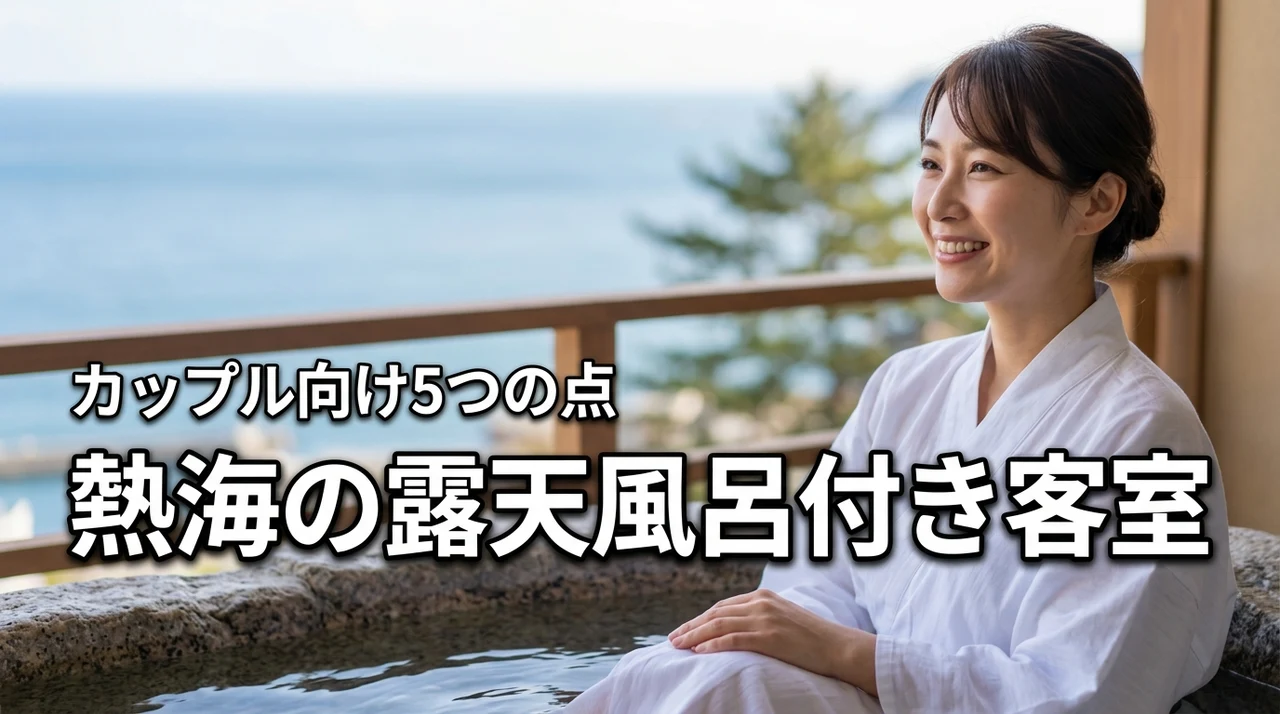 熱海の露天風呂付き客室カップルで迷ったら？後悔しない選び方5つのポイント
