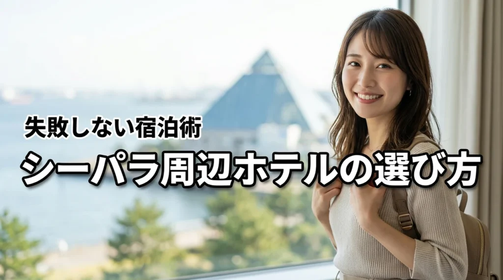 八景島シーパラダイス周辺ホテルで失敗しない?知っておきたい選び方