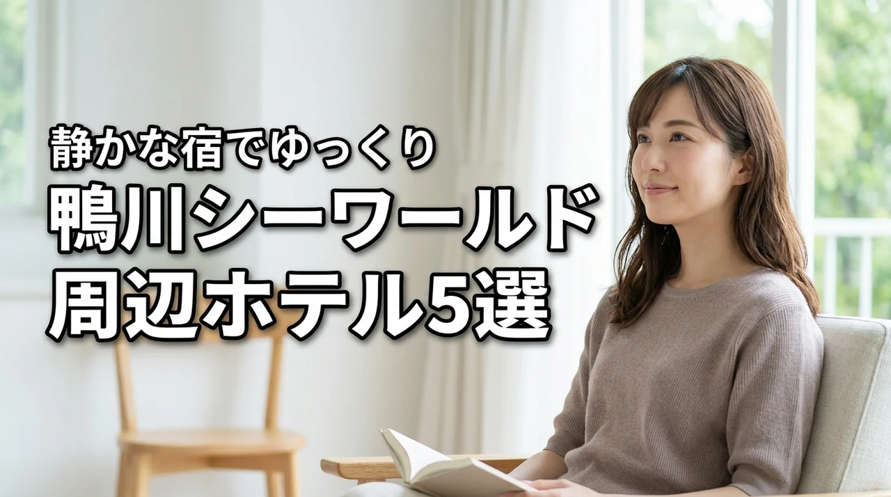 鴨川シーワールド周辺でゆっくり過ごせるおすすめホテル5選【静か】