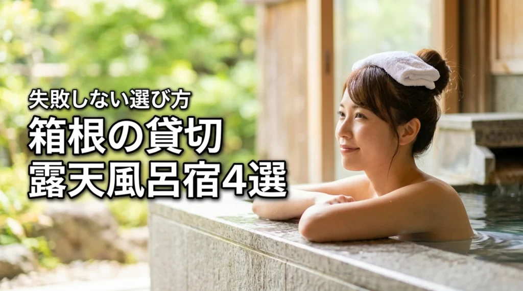 箱根の貸切風呂付き宿おすすめ4選！露天風呂重視で比較＆失敗しない選び方