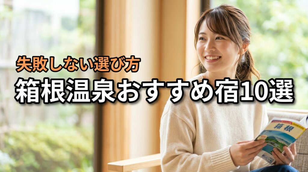箱根温泉でおすすめの宿選びに迷ったら？失敗しない10選とエリア別の特徴を徹底解説