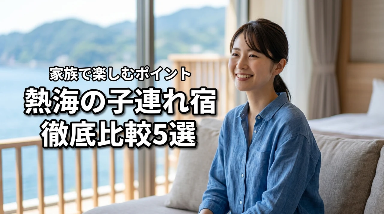 熱海の子連れ宿おすすめ5選を徹底比較！家族で楽しむポイントと注意点
