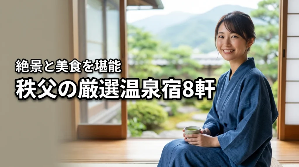 秩父温泉宿のおすすめはここ！絶景と美食で選ぶ厳選8軒