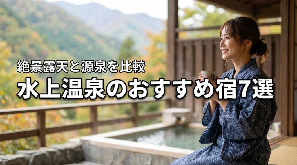 水上温泉のおすすめ宿7選！絶景露天風呂と源泉かけ流しを徹底比較！