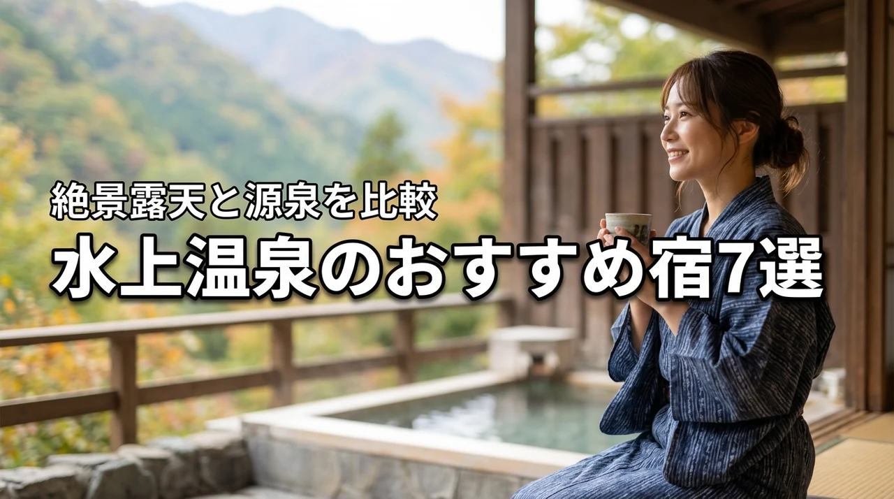 水上温泉のおすすめ宿7選!絶景露天風呂と源泉かけ流しを徹底比較!