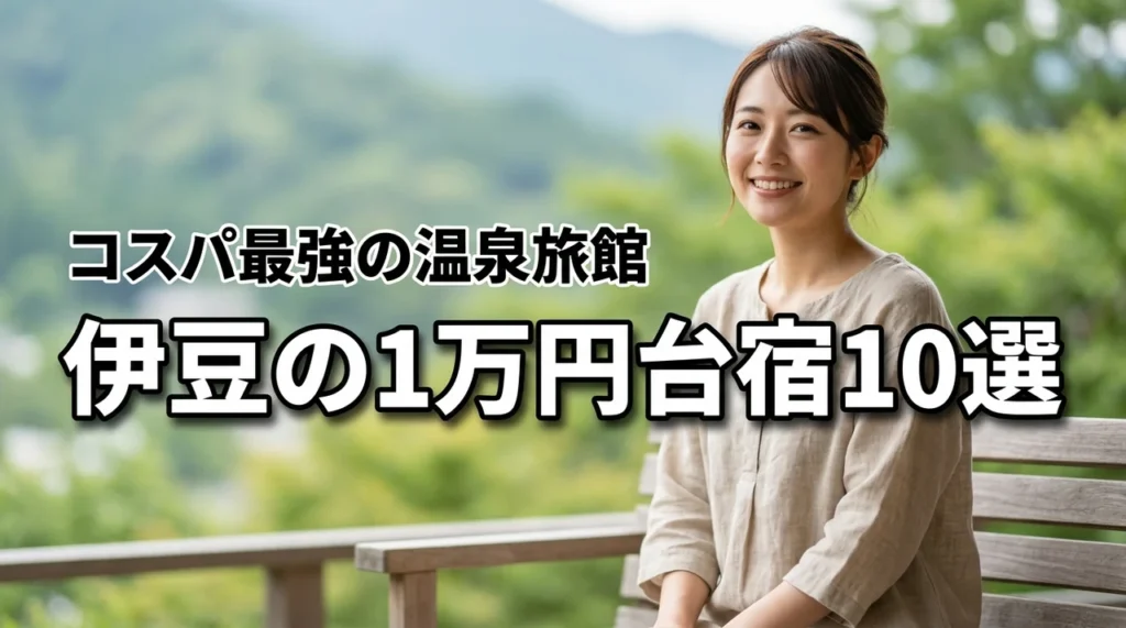 伊豆で1万円台の宿を厳選!コスパ最強の温泉旅館10選