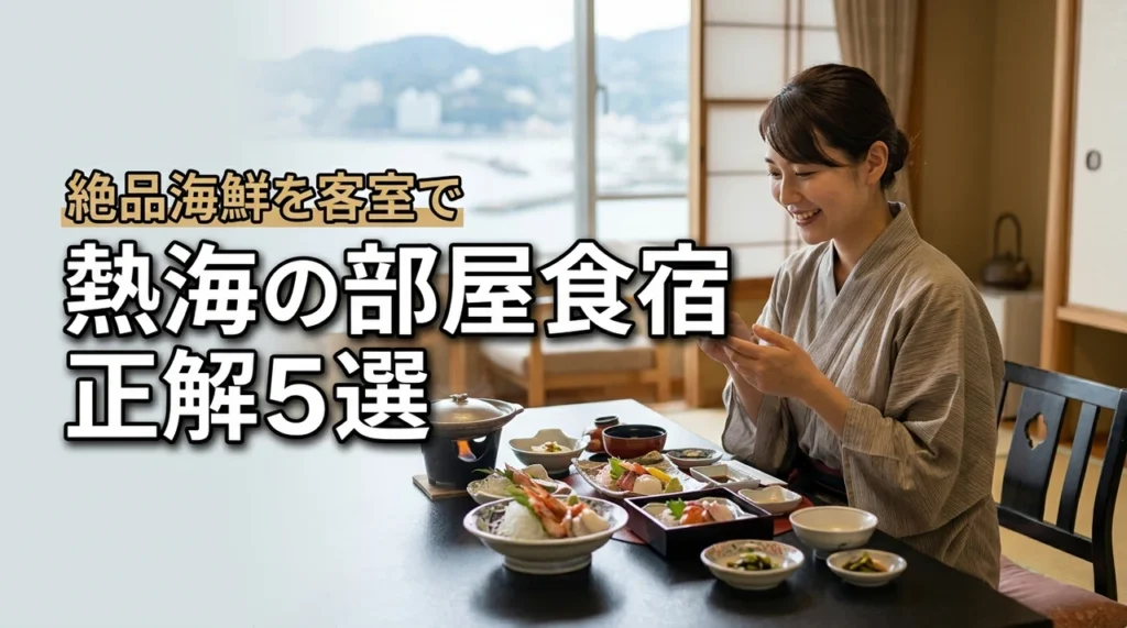 熱海の部屋食宿の正解はコレ！絶品海鮮を部屋で味わうおすすめ宿5選