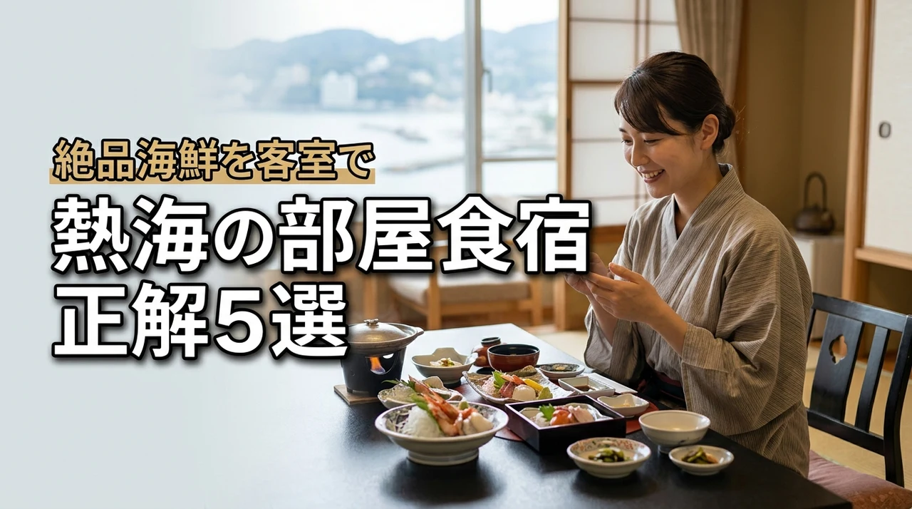 熱海の部屋食宿の正解はコレ！絶品海鮮を部屋で味わうおすすめ宿5選