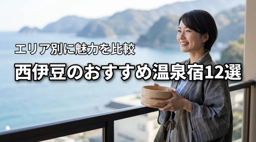 西伊豆の温泉宿おすすめ厳選12選!エリア別に絶景・料理・価格で比較