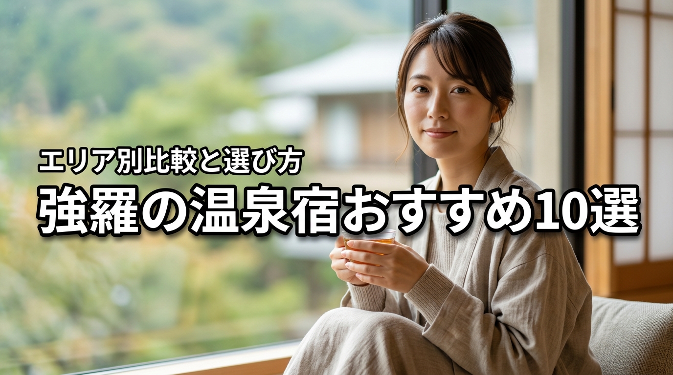 厳選！強羅の温泉宿おすすめ10選をエリア別に徹底比較！選び方も解説