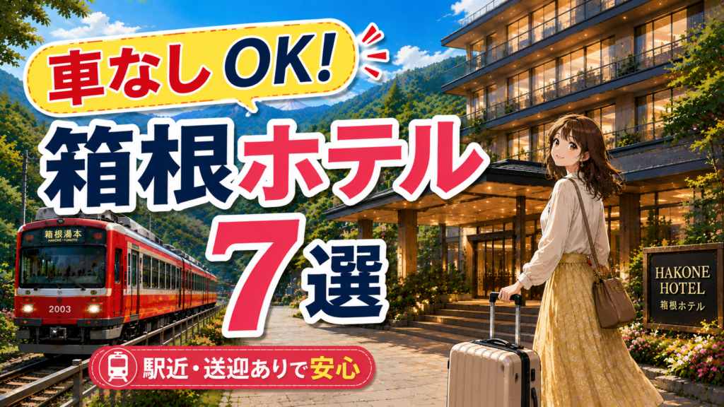 車なしOKの箱根ホテル7選を紹介するアイキャッチ画像