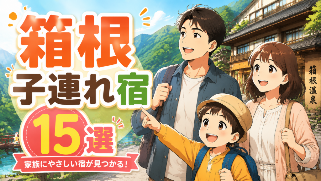 箱根の子連れ宿15選を紹介する家族旅行のイラスト