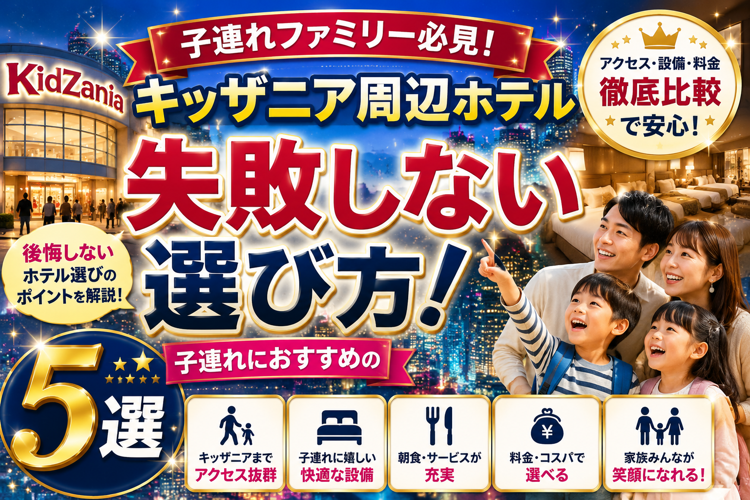 キッザニア周辺ホテルで子連れファミリーが失敗しない選び方とおすすめ5選を紹介