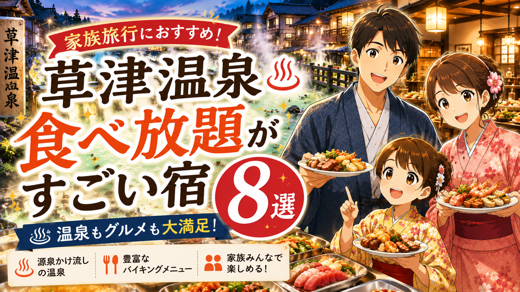 草津温泉のバイキング宿8選｜食べ放題と温泉を楽しむ家族旅行
