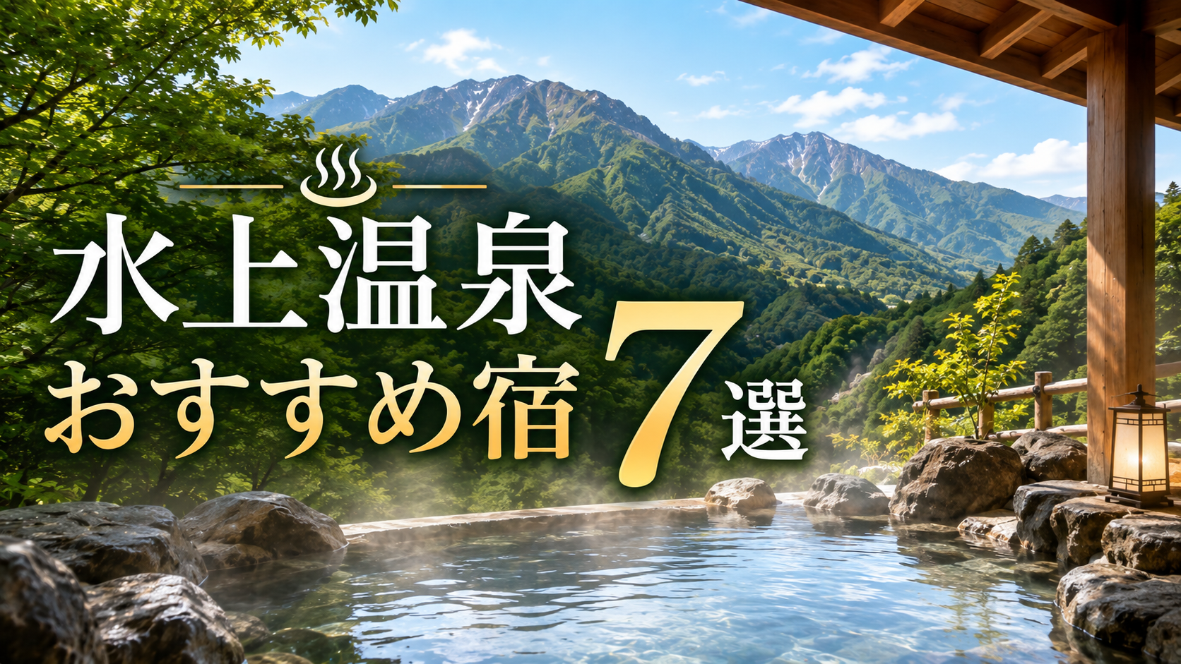 水上温泉のおすすめ宿7選を紹介する絶景露天風呂のアイキャッチ画像