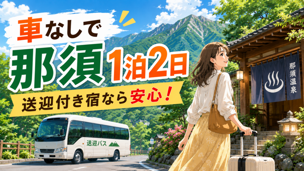 車なしで那須を1泊2日旅行する女性と送迎バス付き温泉宿のイラスト