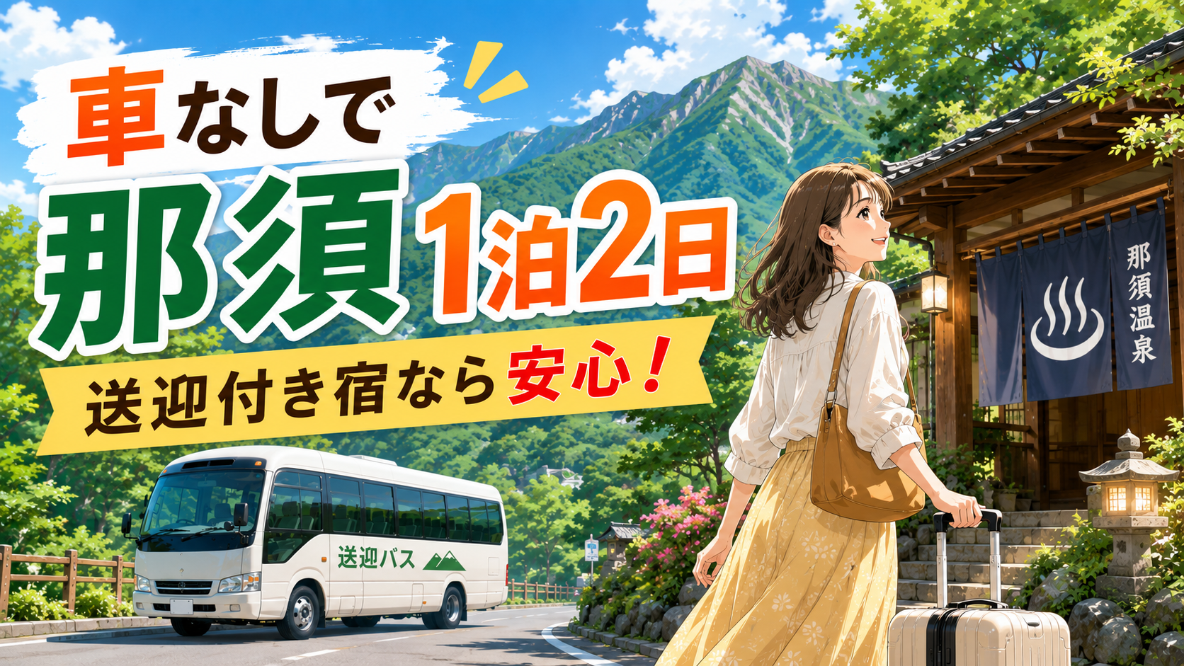 車なしで那須を1泊2日旅行する女性と送迎バス付き温泉宿のイラスト