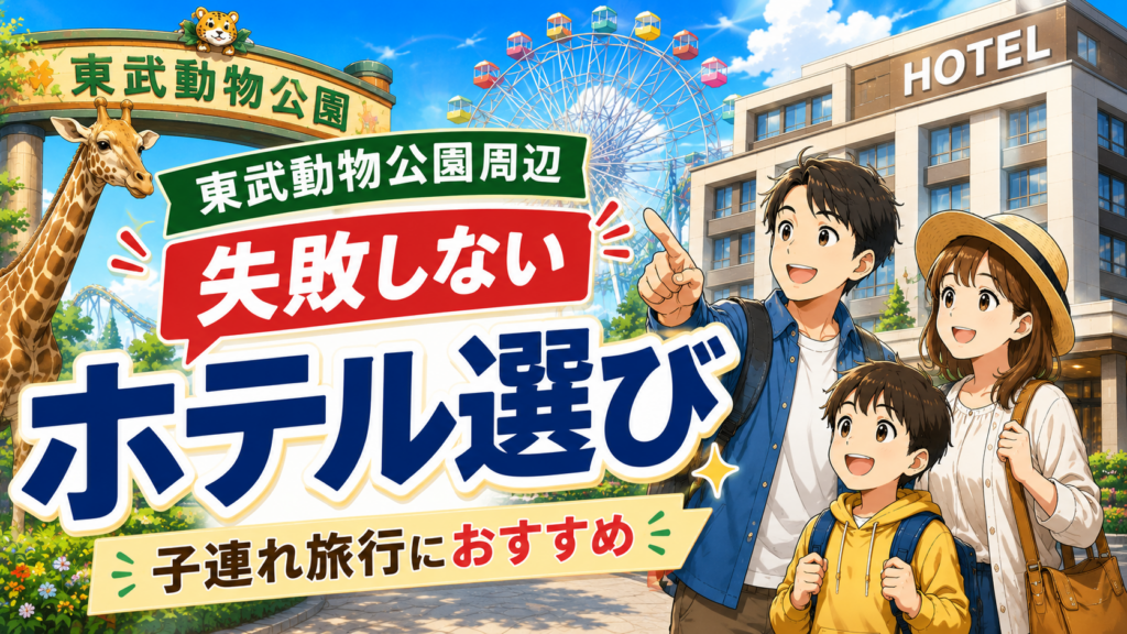 東武動物公園周辺ホテルを子連れ旅行向けに選ぶ家族のアイキャッチ画像