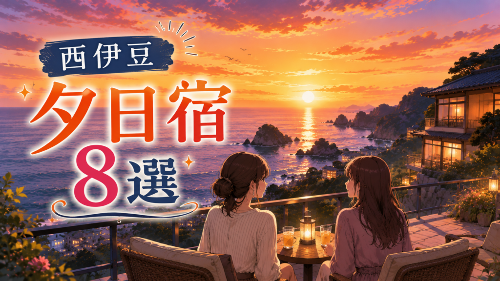 西伊豆の夕日が見える海沿いの宿をテラスから眺める女性2人のイラスト