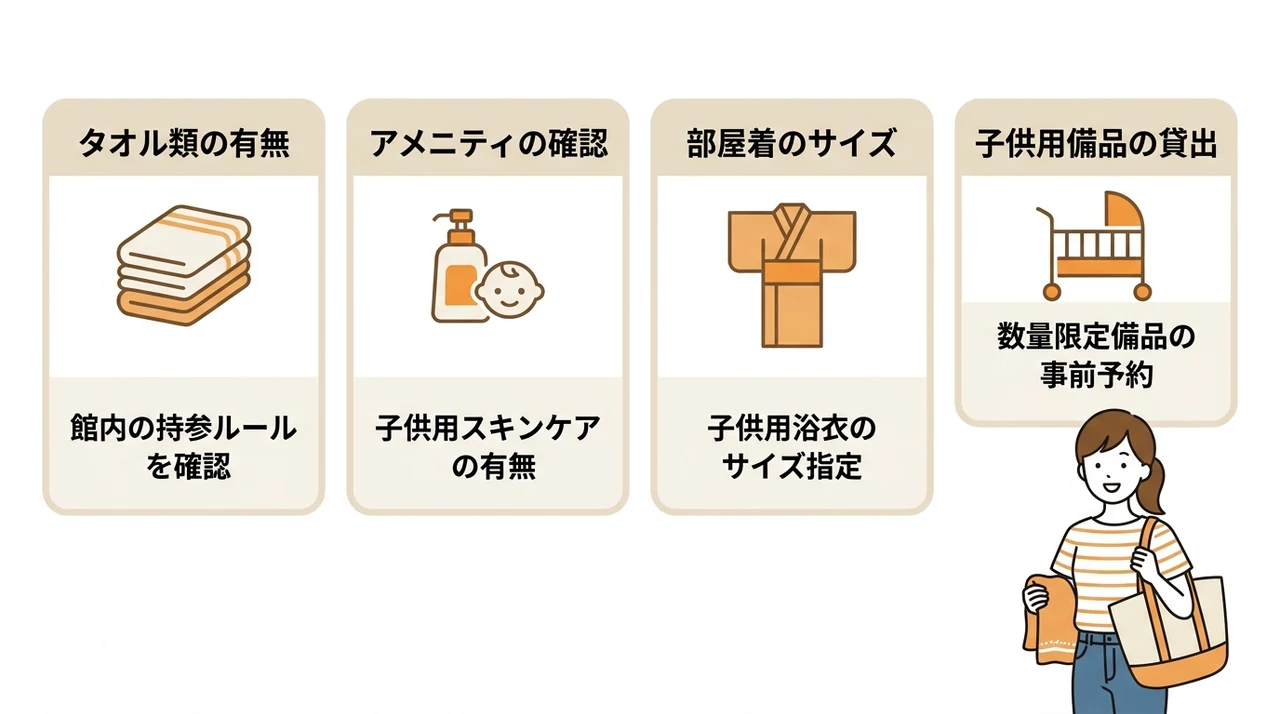 子連れ温泉旅行の持ち物準備は宿の確認から