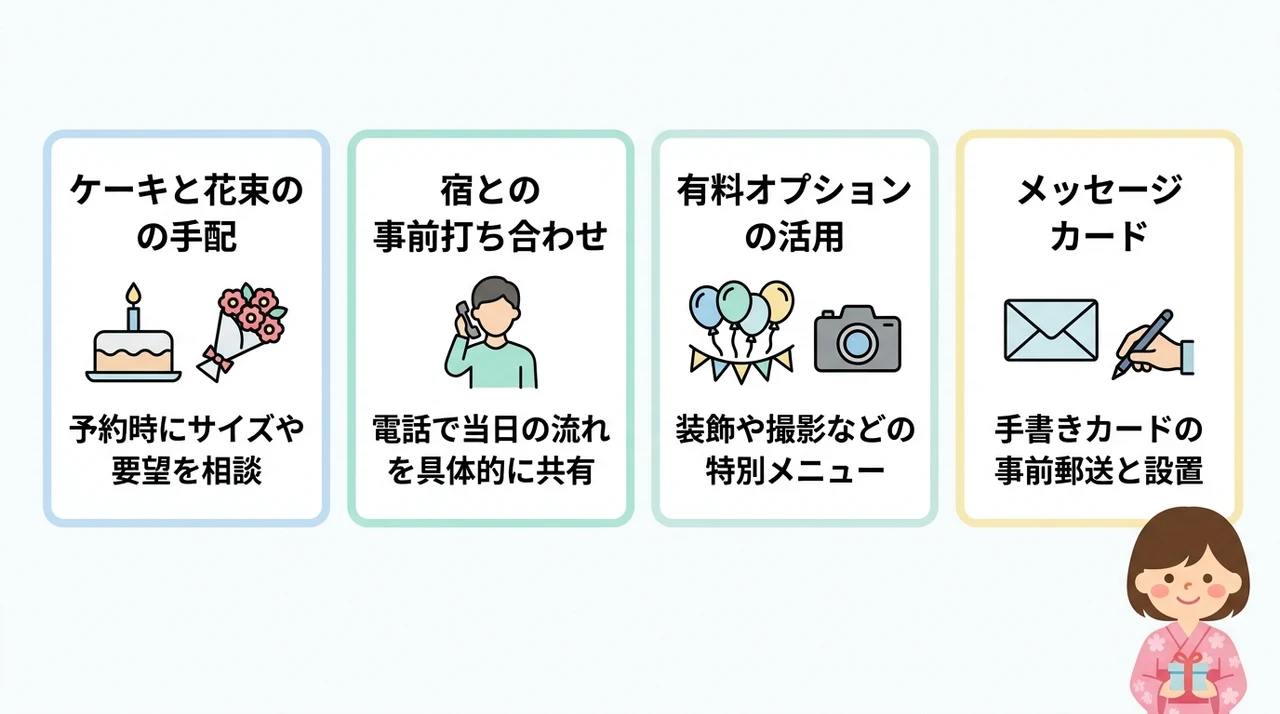 記念日プランで叶えるサプライズ演出のコツ
