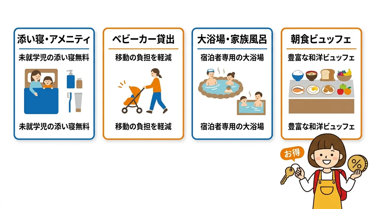 子連れ家族に嬉しい設備とサービスを比較